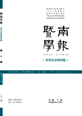 暨南学报(哲学社会科学版)封面